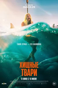 Хищные твари 